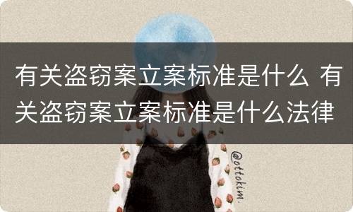 有关盗窃案立案标准是什么 有关盗窃案立案标准是什么法律