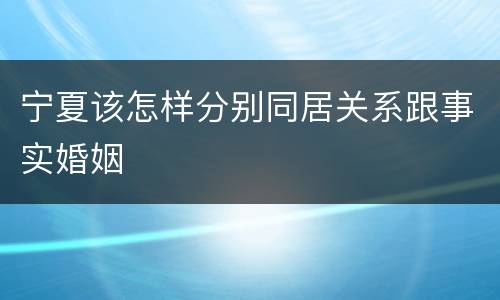 宁夏该怎样分别同居关系跟事实婚姻