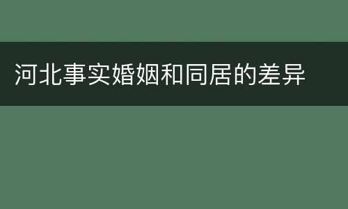 河北事实婚姻和同居的差异
