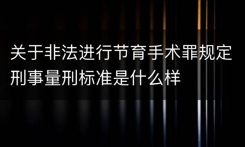 关于非法进行节育手术罪规定刑事量刑标准是什么样