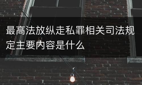 最高法放纵走私罪相关司法规定主要内容是什么
