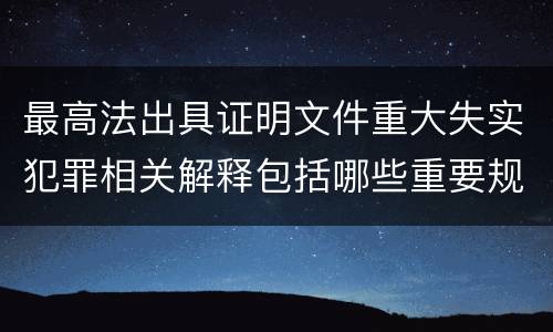 最高法出具证明文件重大失实犯罪相关解释包括哪些重要规定