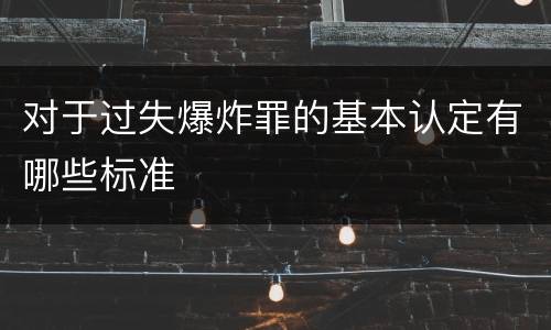 对于过失爆炸罪的基本认定有哪些标准