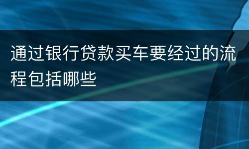 通过银行贷款买车要经过的流程包括哪些