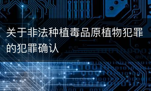 关于非法种植毒品原植物犯罪的犯罪确认