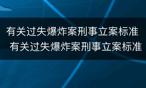 有关过失爆炸案刑事立案标准 有关过失爆炸案刑事立案标准是什么