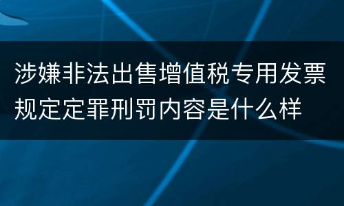 涉嫌非法出售增值税专用发票规定定罪刑罚内容是什么样