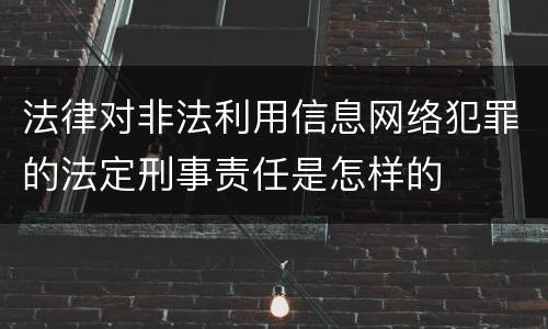 法律对非法利用信息网络犯罪的法定刑事责任是怎样的