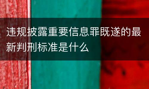 违规披露重要信息罪既遂的最新判刑标准是什么