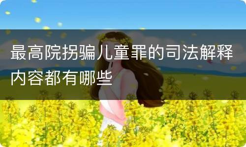 最高院拐骗儿童罪的司法解释内容都有哪些