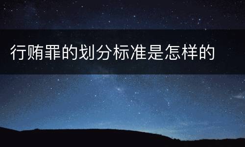 行贿罪的划分标准是怎样的