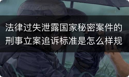 法律过失泄露国家秘密案件的刑事立案追诉标准是怎么样规定