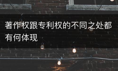 著作权跟专利权的不同之处都有何体现