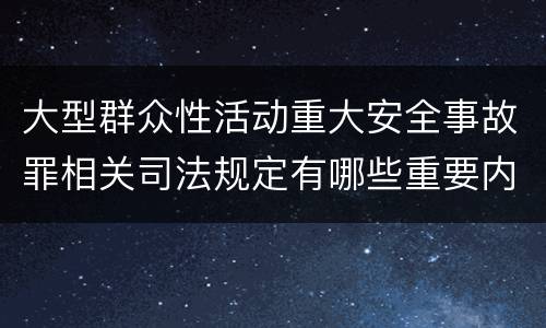 大型群众性活动重大安全事故罪相关司法规定有哪些重要内容