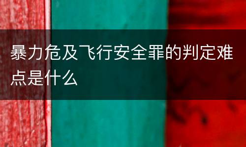 暴力危及飞行安全罪的判定难点是什么
