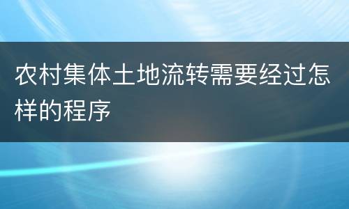 农村集体土地流转需要经过怎样的程序