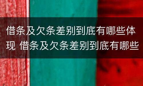 借条及欠条差别到底有哪些体现 借条及欠条差别到底有哪些体现呢