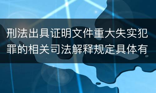 刑法出具证明文件重大失实犯罪的相关司法解释规定具体有哪些内容