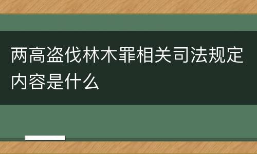 两高盗伐林木罪相关司法规定内容是什么