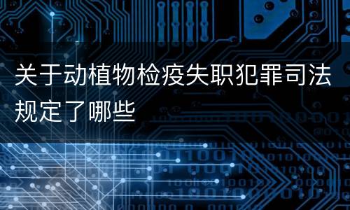 关于动植物检疫失职犯罪司法规定了哪些