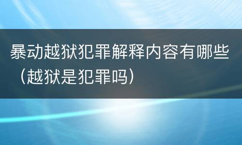 暴动越狱犯罪解释内容有哪些（越狱是犯罪吗）