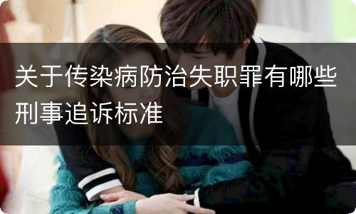 关于传染病防治失职罪有哪些刑事追诉标准