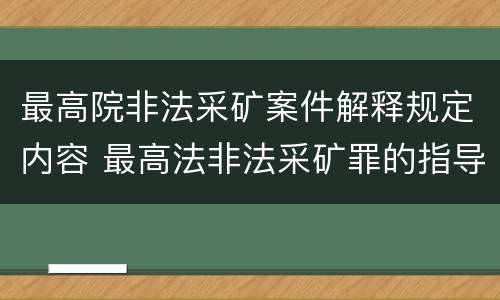 最高院非法采矿案件解释规定内容 最高法非法采矿罪的指导案例
