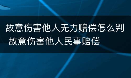 故意伤害他人无力赔偿怎么判 故意伤害他人民事赔偿