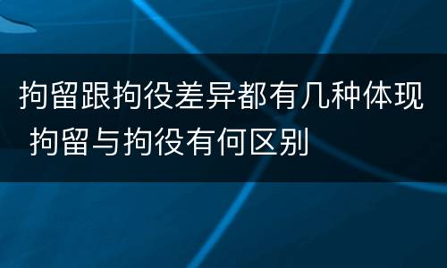 拘留跟拘役差异都有几种体现 拘留与拘役有何区别