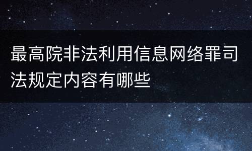 最高院非法利用信息网络罪司法规定内容有哪些