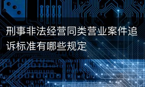 刑事非法经营同类营业案件追诉标准有哪些规定