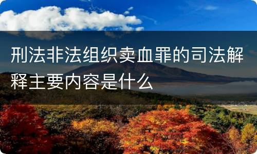 刑法非法组织卖血罪的司法解释主要内容是什么