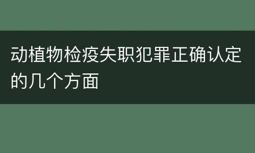 动植物检疫失职犯罪正确认定的几个方面