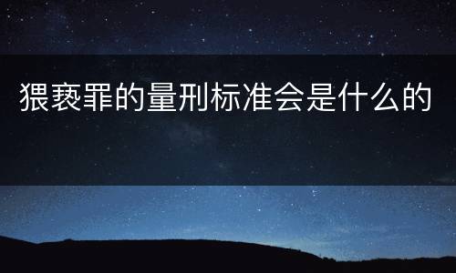 猥亵罪的量刑标准会是什么的