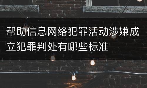 帮助信息网络犯罪活动涉嫌成立犯罪判处有哪些标准