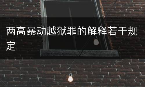 两高暴动越狱罪的解释若干规定