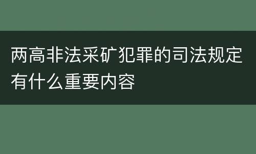 两高非法采矿犯罪的司法规定有什么重要内容