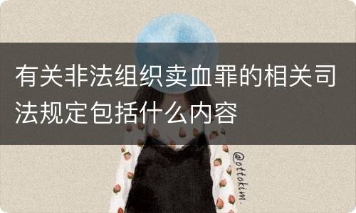 有关非法组织卖血罪的相关司法规定包括什么内容