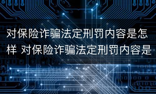 对保险诈骗法定刑罚内容是怎样 对保险诈骗法定刑罚内容是怎样判定的