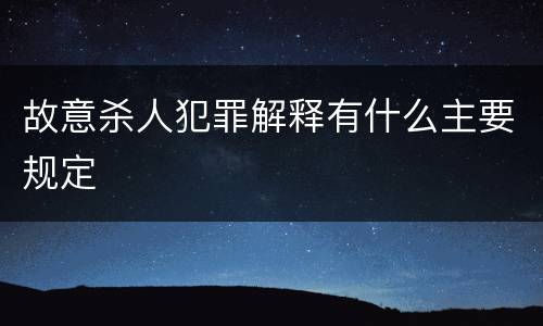 故意杀人犯罪解释有什么主要规定