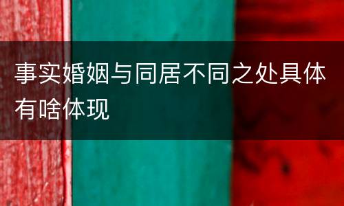 事实婚姻与同居不同之处具体有啥体现