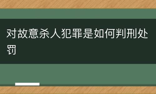 对故意杀人犯罪是如何判刑处罚