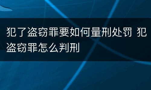 犯了盗窃罪要如何量刑处罚 犯盗窃罪怎么判刑