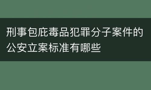 刑事包庇毒品犯罪分子案件的公安立案标准有哪些