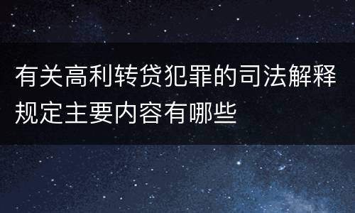 有关高利转贷犯罪的司法解释规定主要内容有哪些