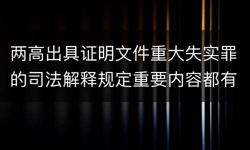 两高出具证明文件重大失实罪的司法解释规定重要内容都有哪些