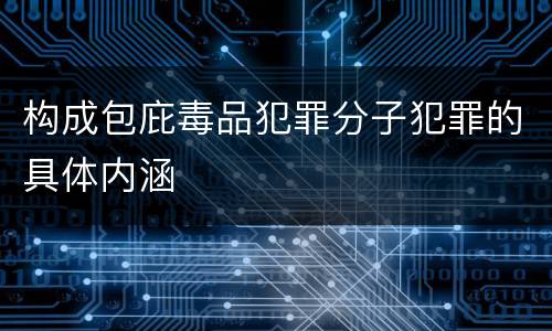 构成包庇毒品犯罪分子犯罪的具体内涵