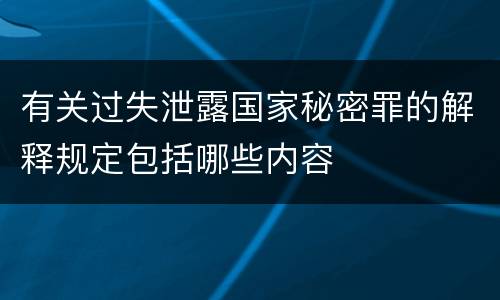 有关过失泄露国家秘密罪的解释规定包括哪些内容