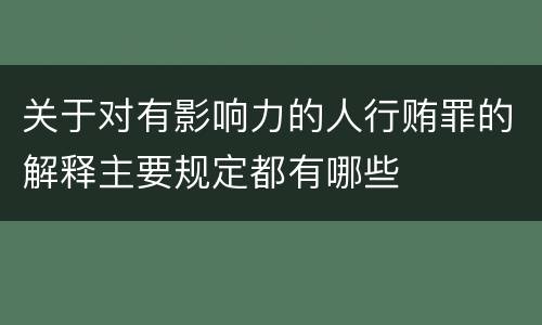 关于对有影响力的人行贿罪的解释主要规定都有哪些
