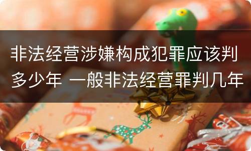 非法经营涉嫌构成犯罪应该判多少年 一般非法经营罪判几年的处罚
